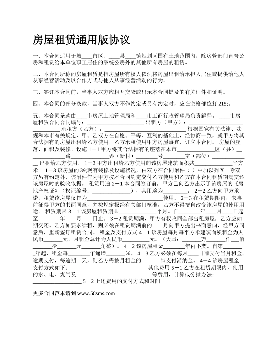房屋租赁通用版协议_第1页