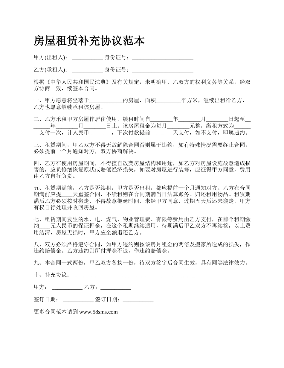 房屋租赁补充协议范本_第1页