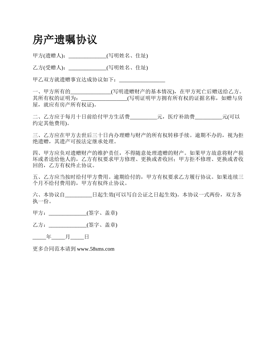 房产遗嘱协议_第1页