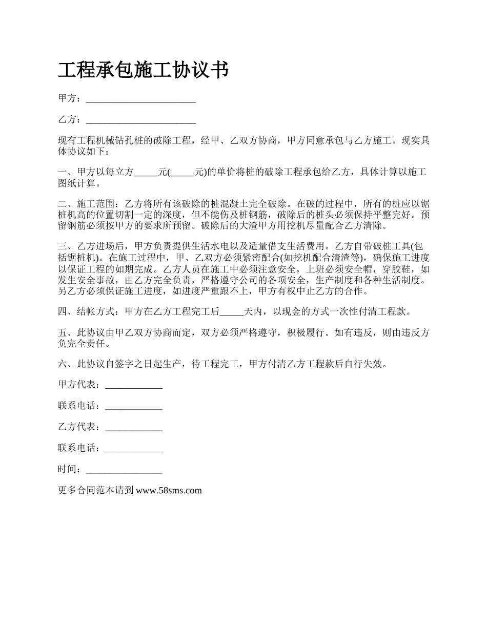 工程承包施工协议书_第1页