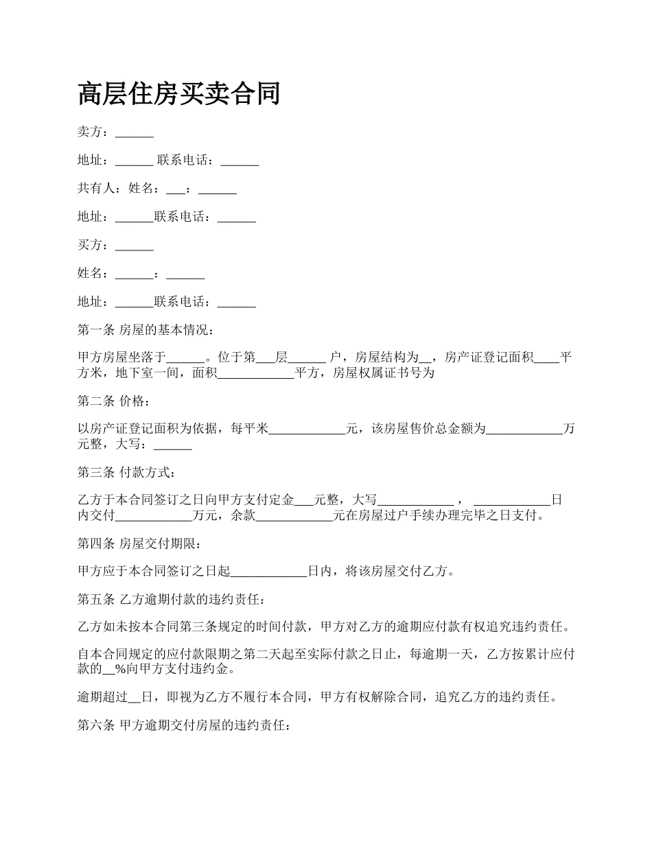 高层住房买卖合同_第1页