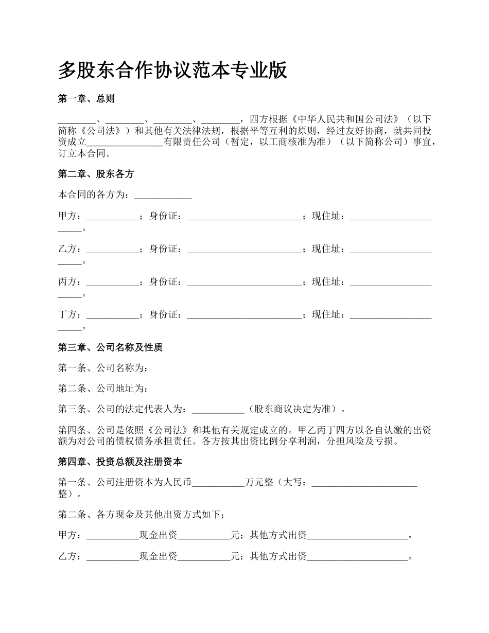 多股东合作协议范本专业版_第1页