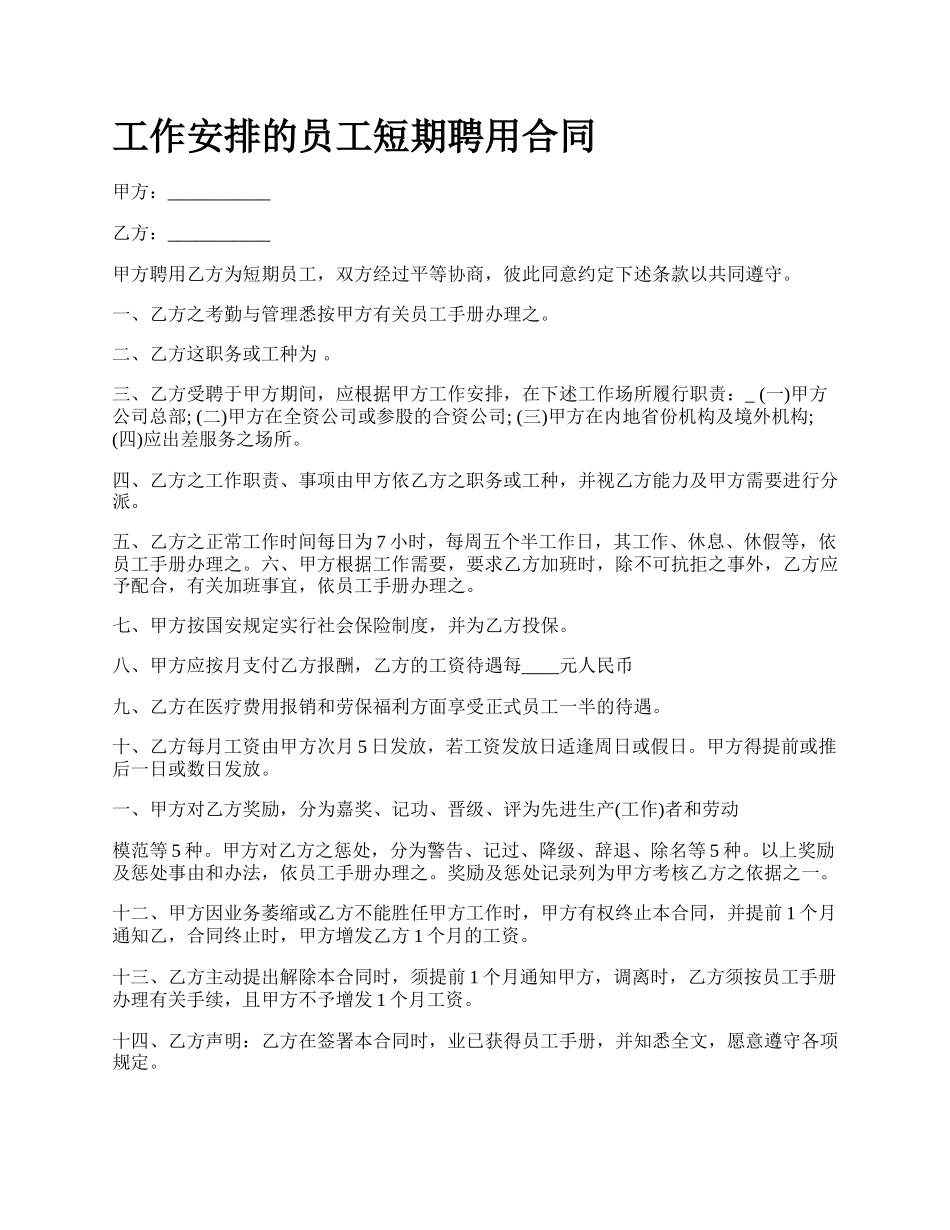 工作安排的员工短期聘用合同_第1页