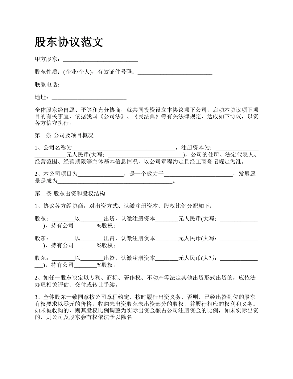 股东协议范文_第1页