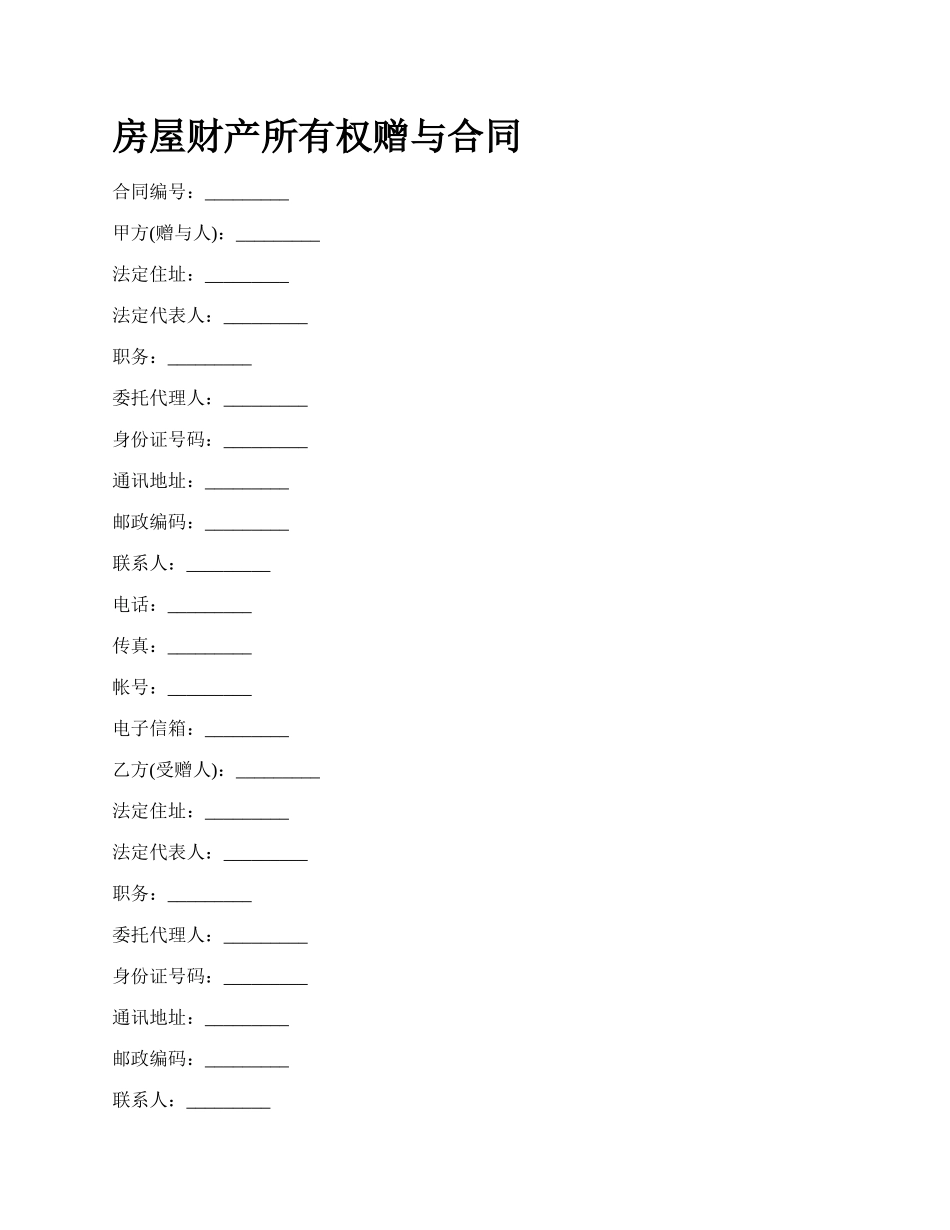 房屋财产所有权赠与合同_第1页