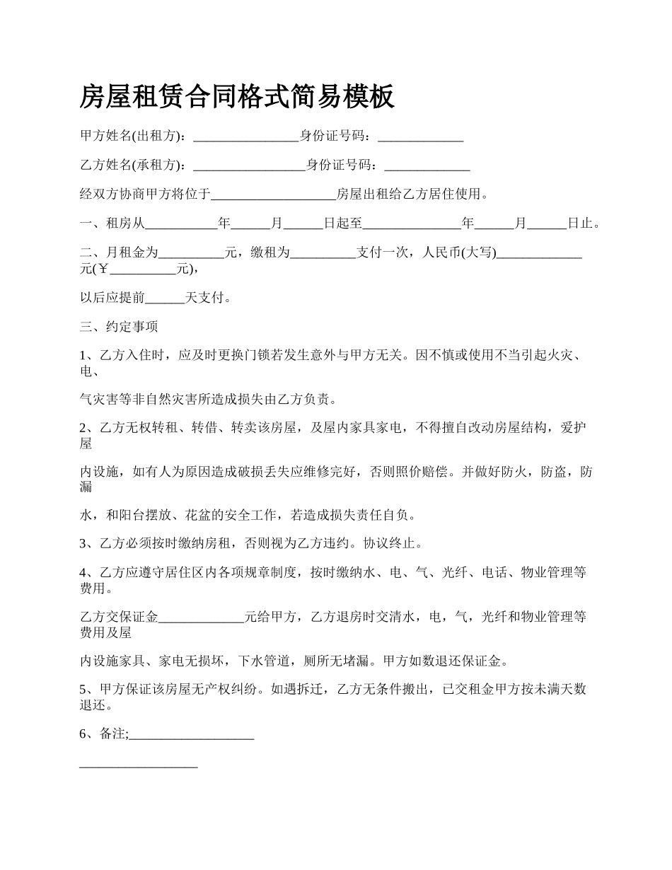 房屋租赁合同格式简易模板_第1页