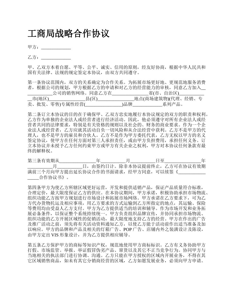 工商局战略合作协议_第1页
