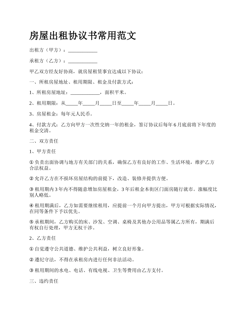 房屋出租协议书常用范文_第1页