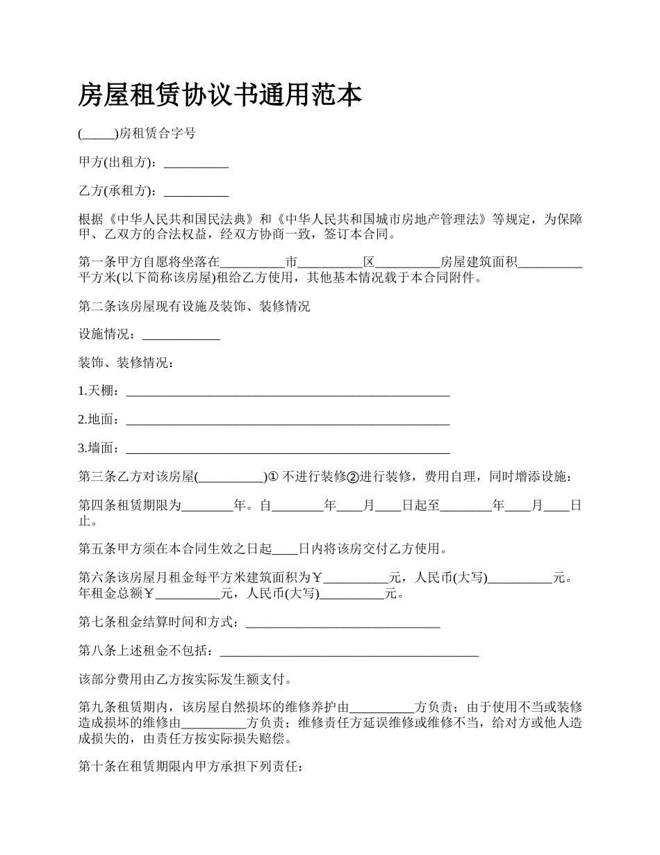 房屋租赁协议书通用范本_第1页