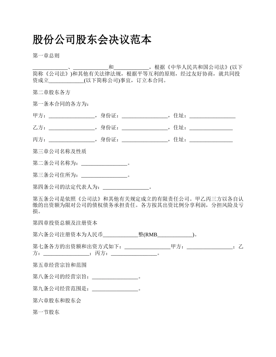 股份公司股东会决议范本_第1页