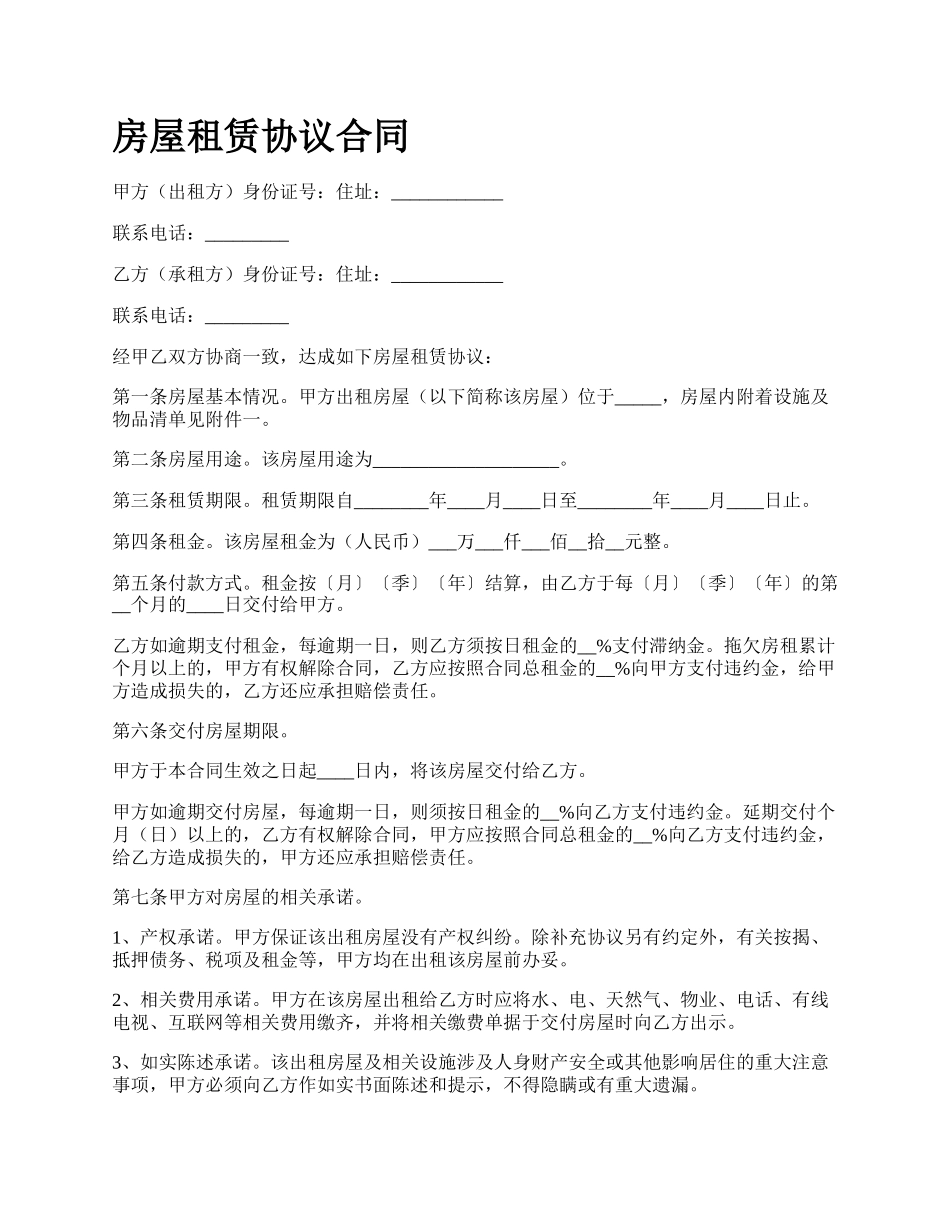 房屋租赁协议合同_第1页