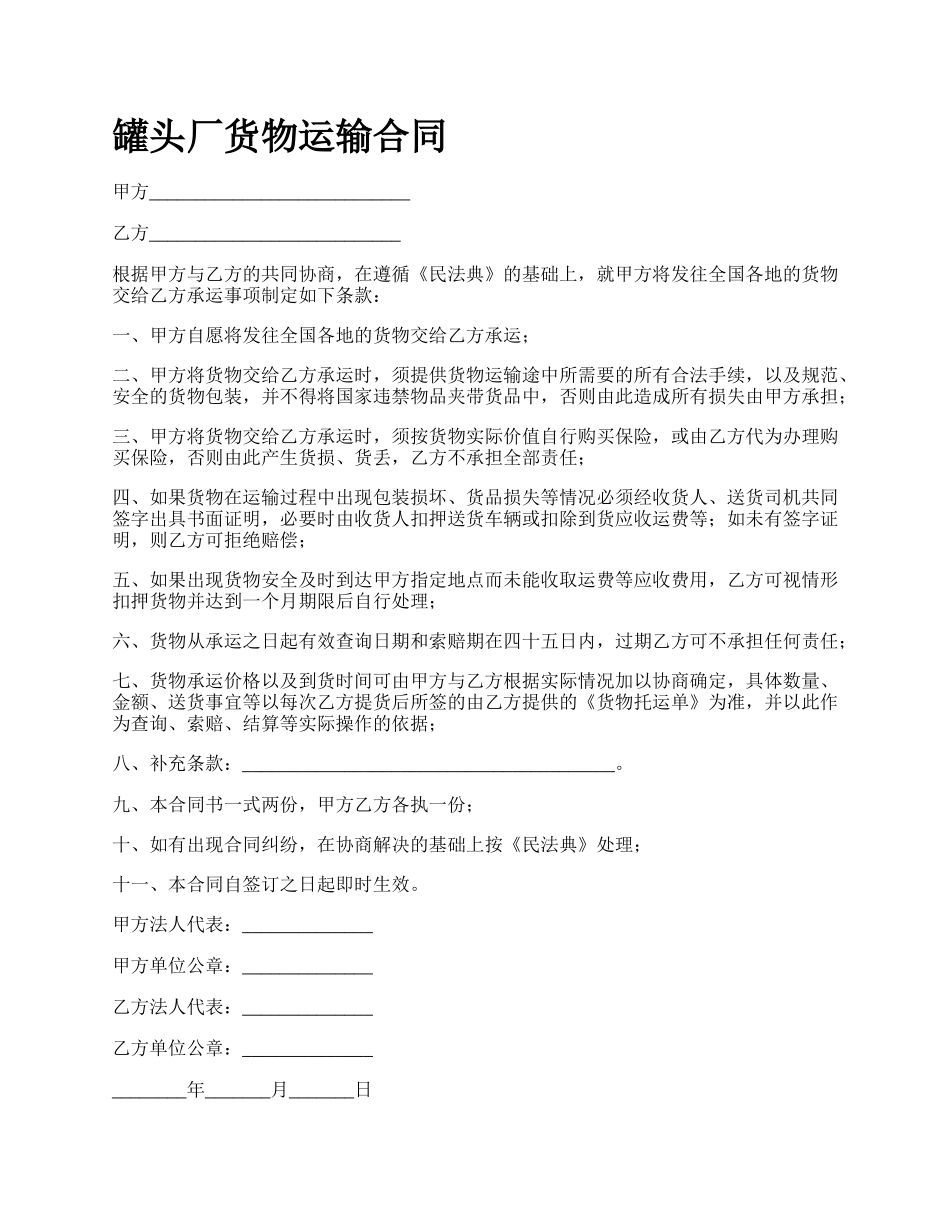 罐头厂货物运输合同_第1页