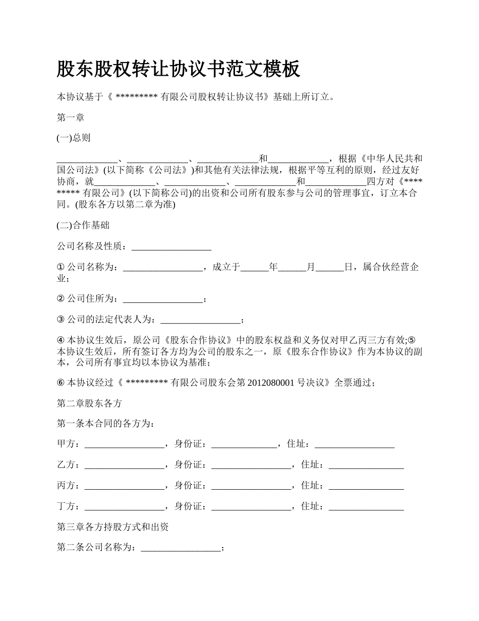 股东股权转让协议书范文模板_第1页