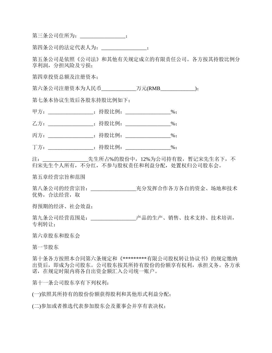 股东股权转让协议书范文模板_第2页