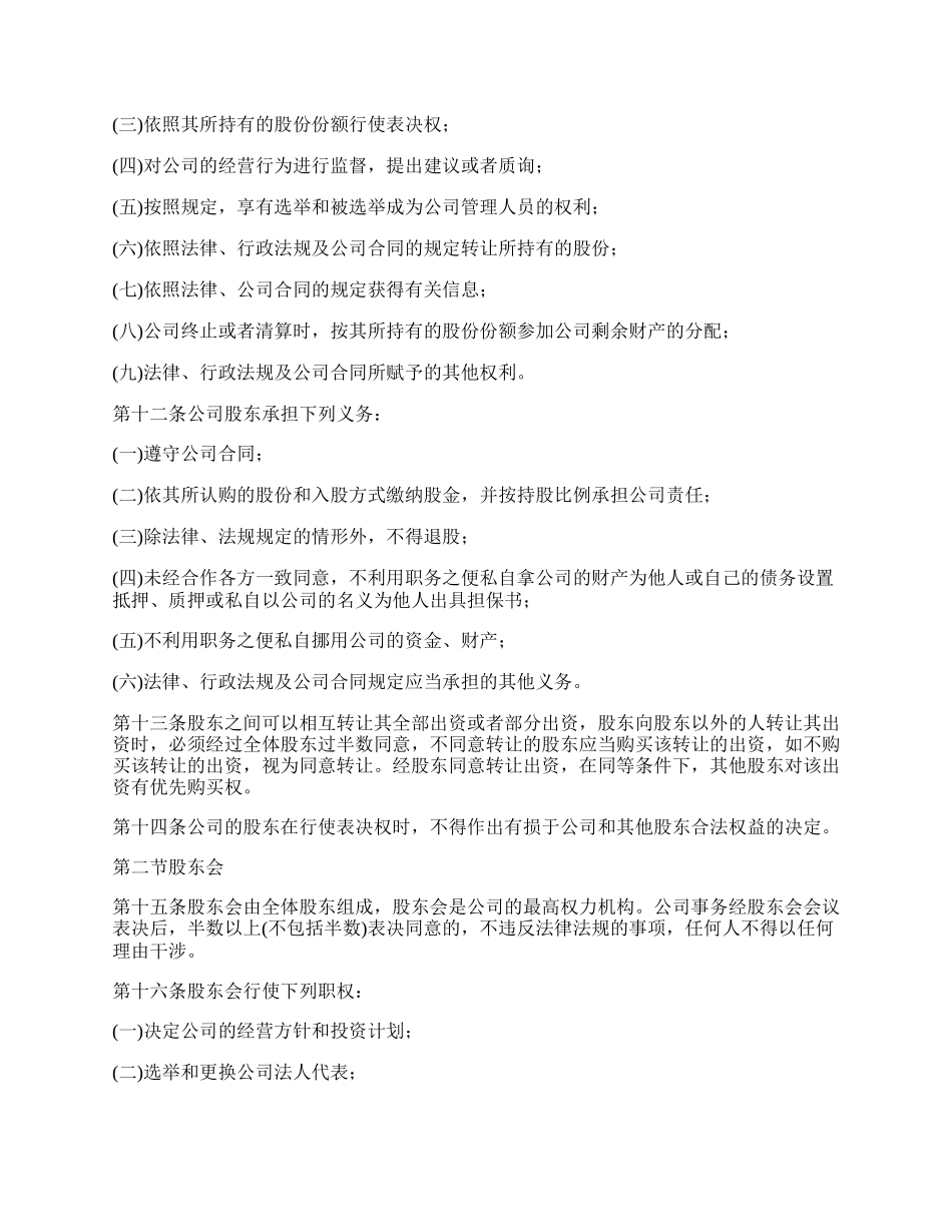 股东股权转让协议书范文模板_第3页