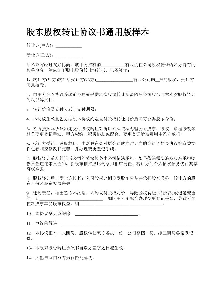 股东股权转让协议书通用版样本_第1页