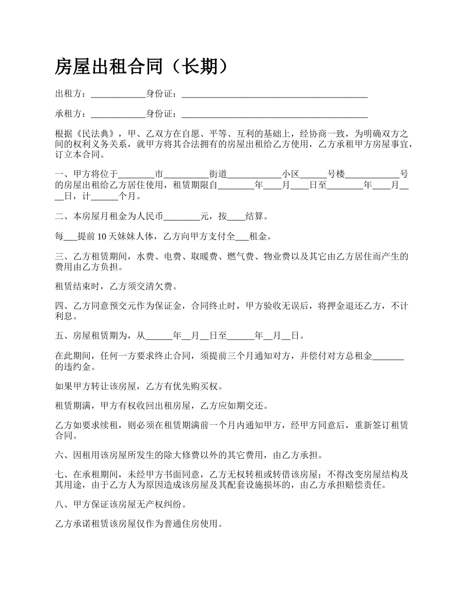 房屋出租合同（长期）_第1页
