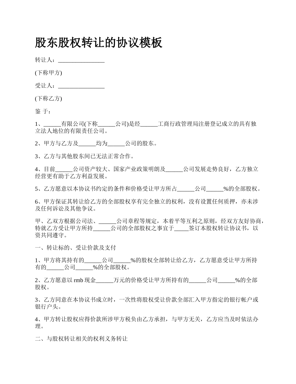 股东股权转让的协议模板_第1页