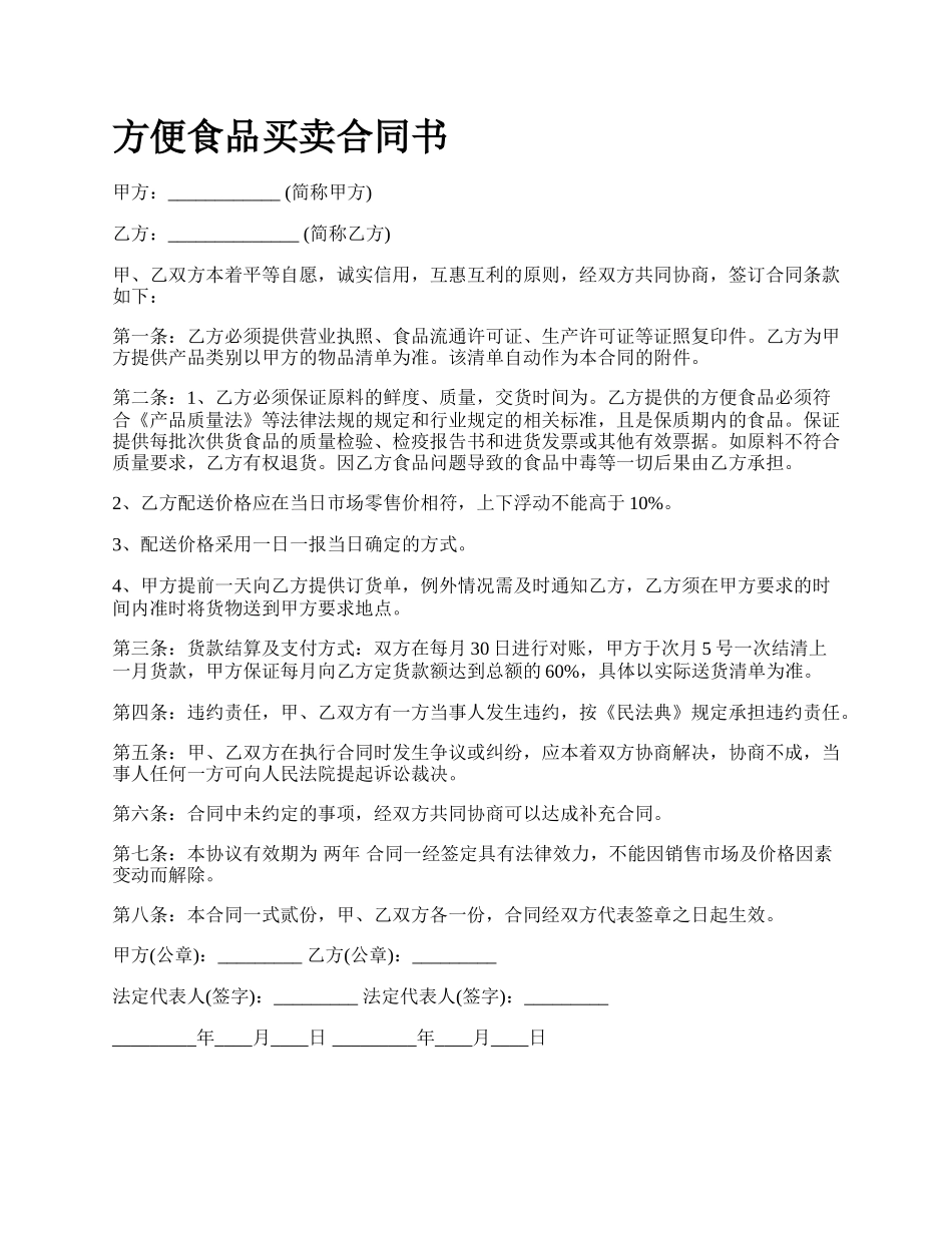 方便食品买卖合同书_第1页