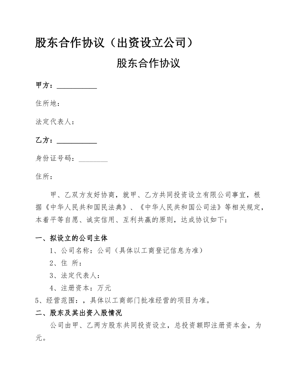 股东合作协议（出资设立公司）_第1页