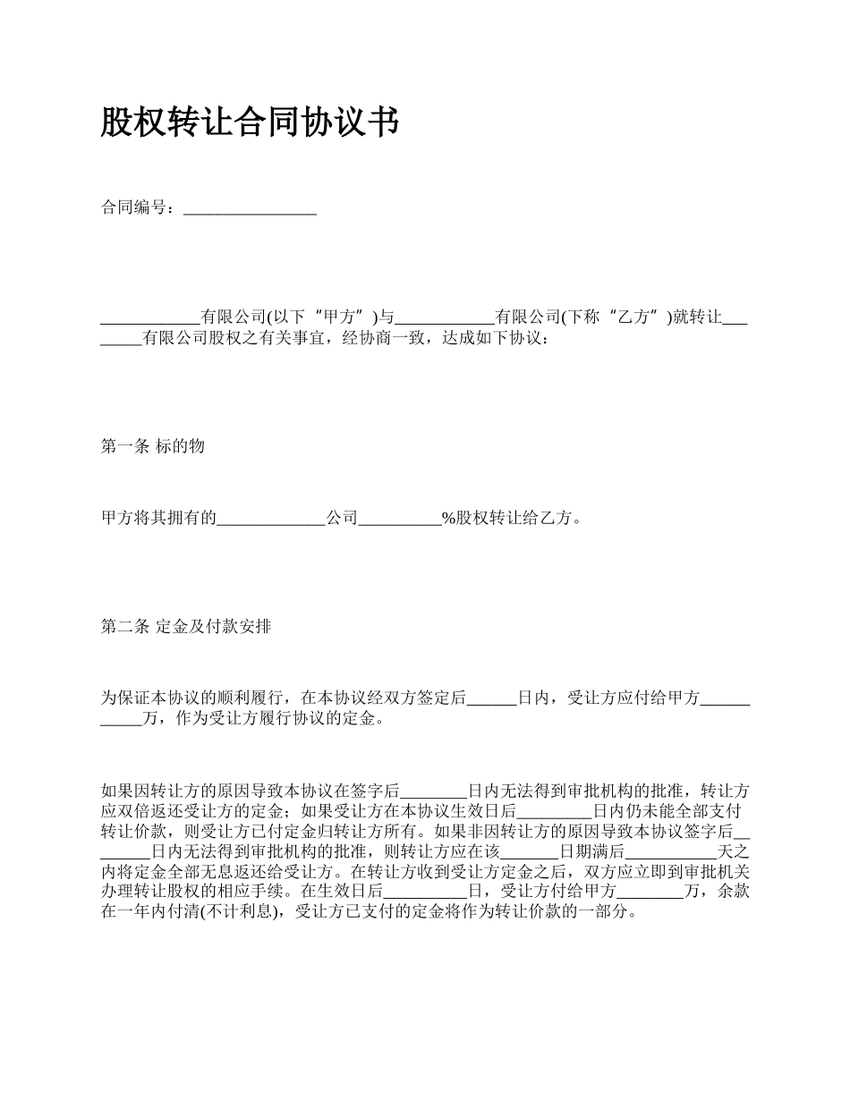 股权转让合同协议书_第1页
