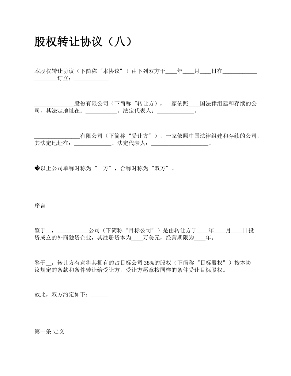 股权转让协议（八）_第1页