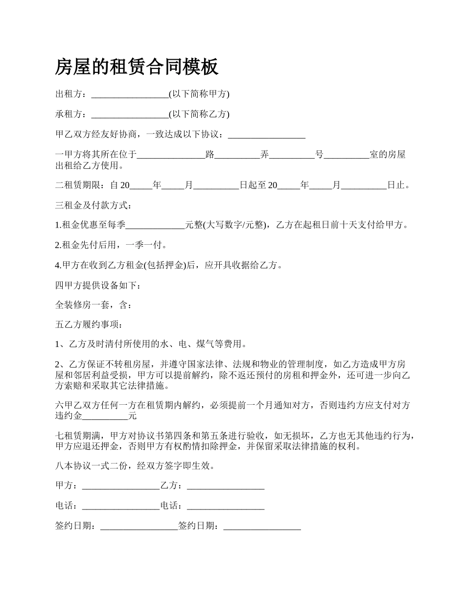 房屋的租赁合同模板_第1页