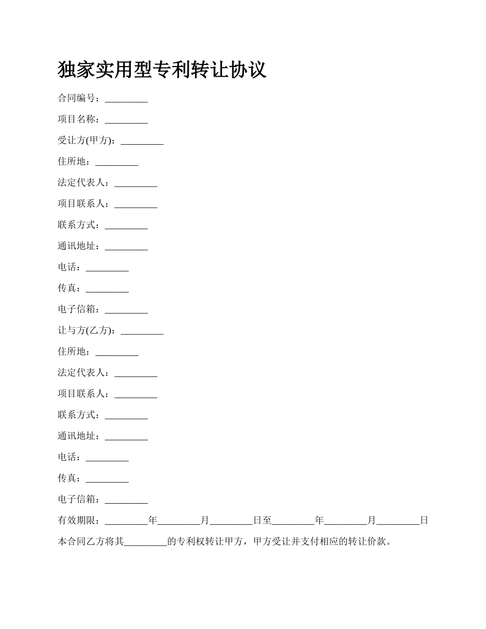 独家实用型专利转让协议_第1页