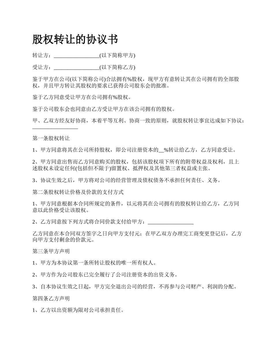 股权转让的协议书_第1页