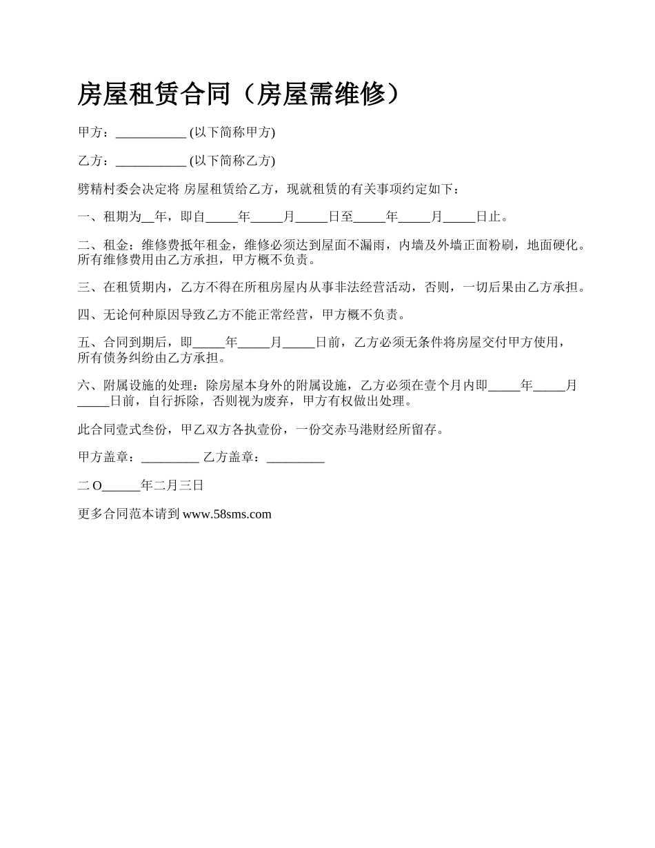 房屋租赁合同（房屋需维修）_第1页