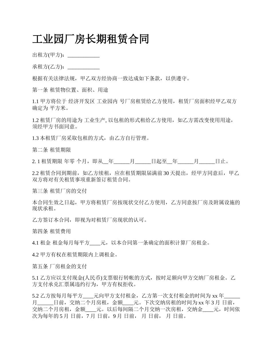 工业园厂房长期租赁合同_第1页