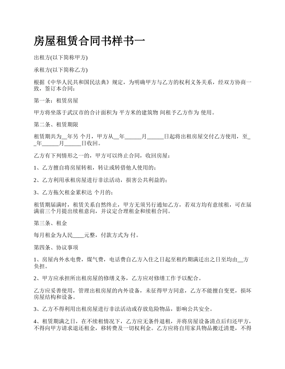 房屋租赁合同书样书一_第1页