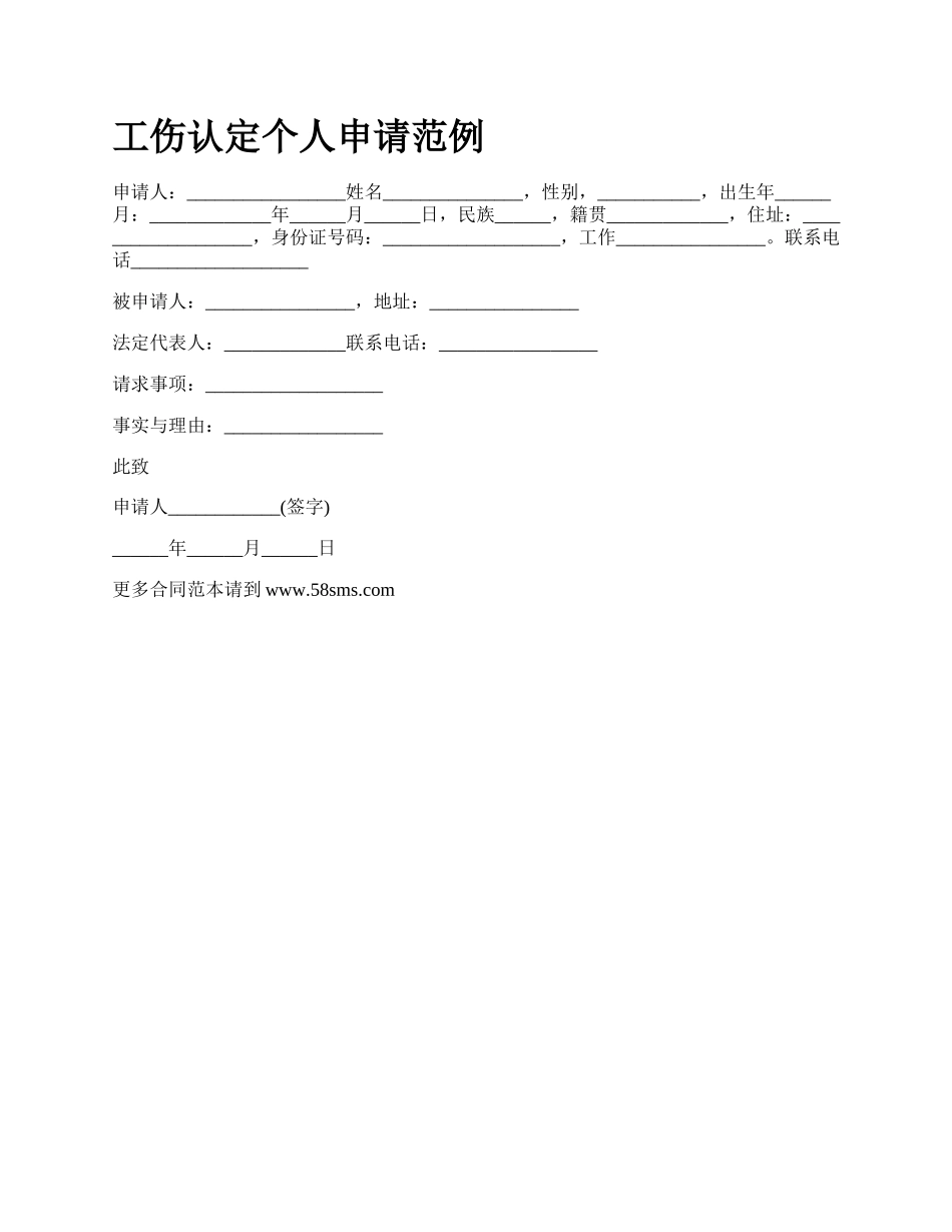 工伤认定个人申请范例_第1页