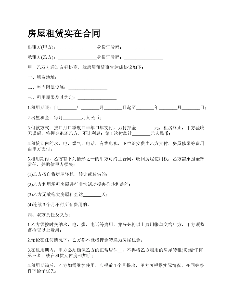 房屋租赁实在合同_第1页