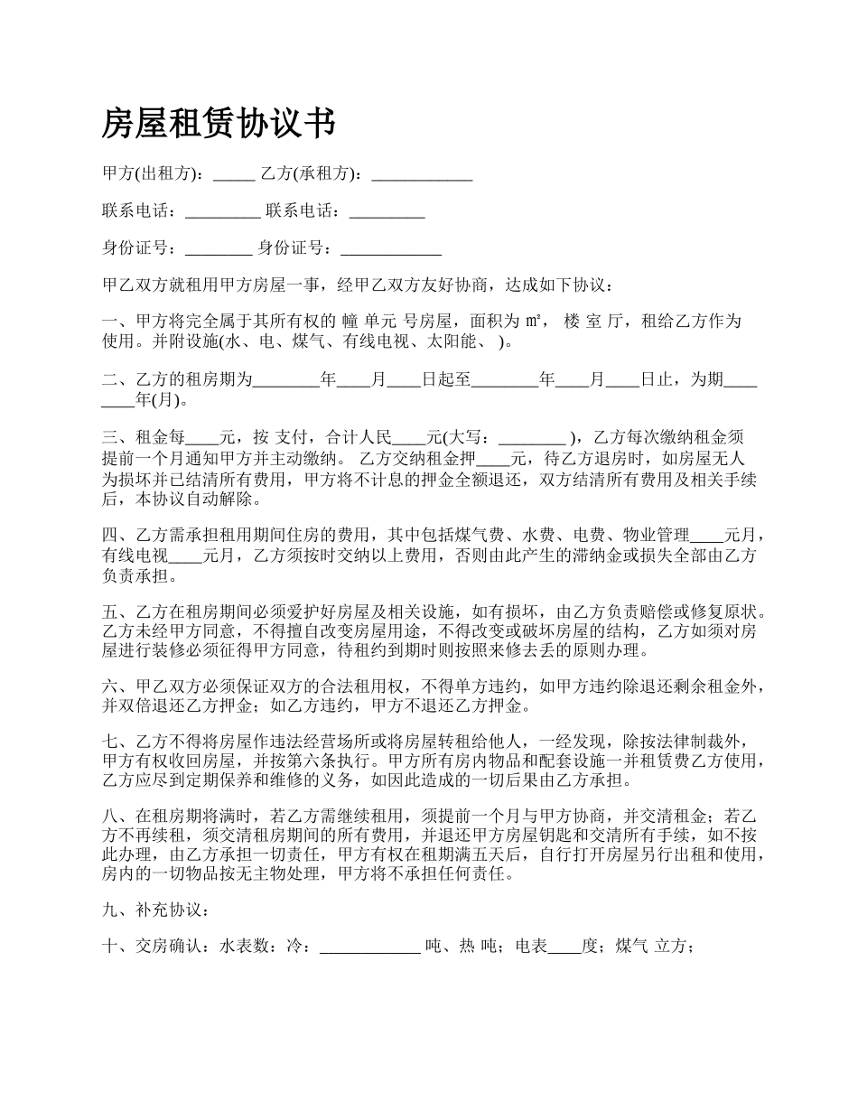 房屋租赁协议书_第1页
