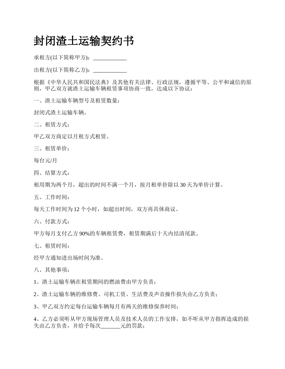 封闭渣土运输契约书_第1页