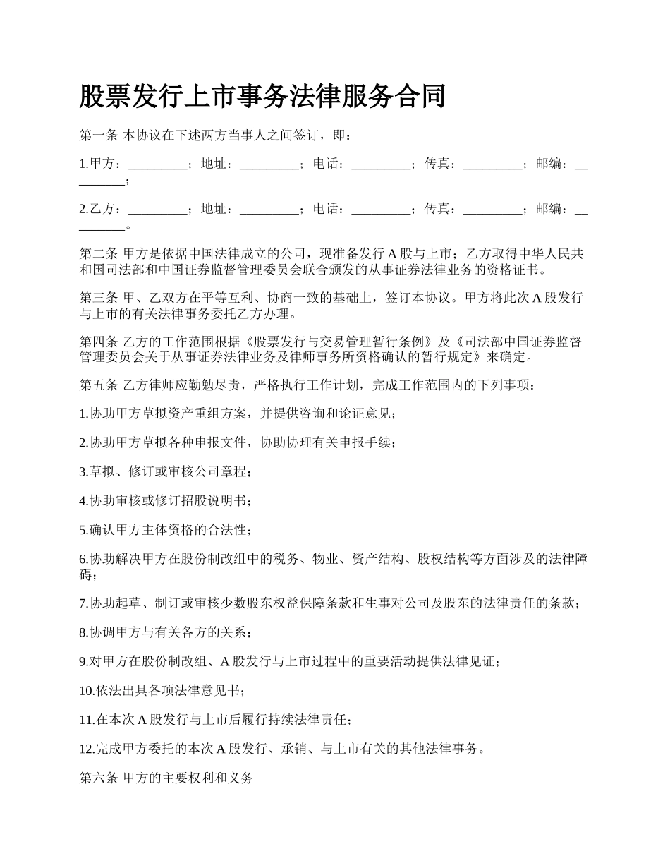 股票发行上市事务法律服务合同_第1页