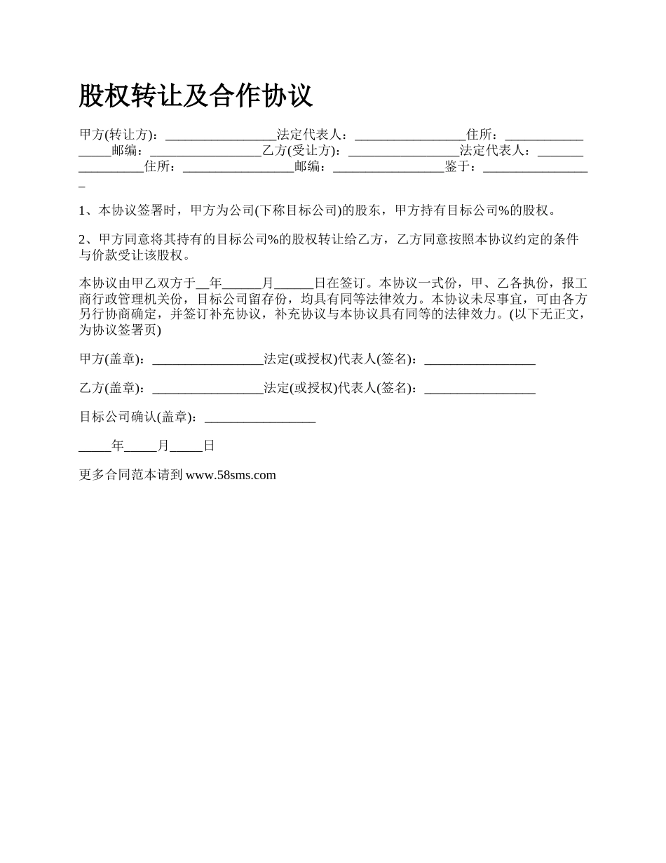 股权转让及合作协议_第1页