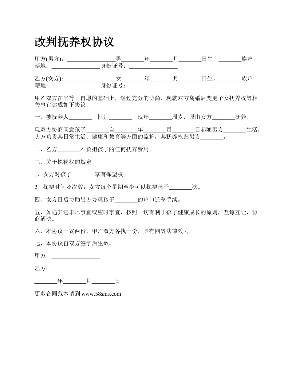 改判抚养权协议_第1页