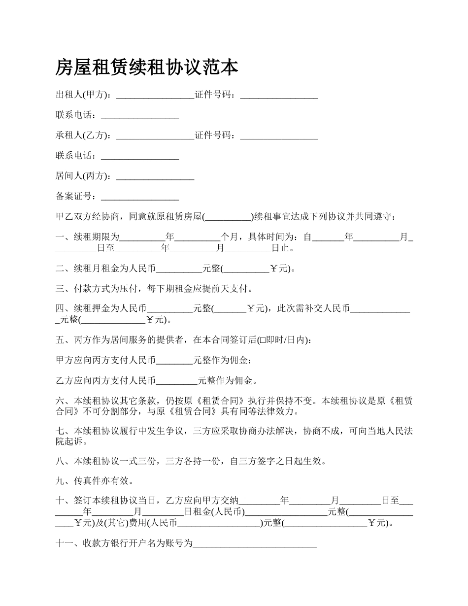 房屋租赁续租协议范本_第1页