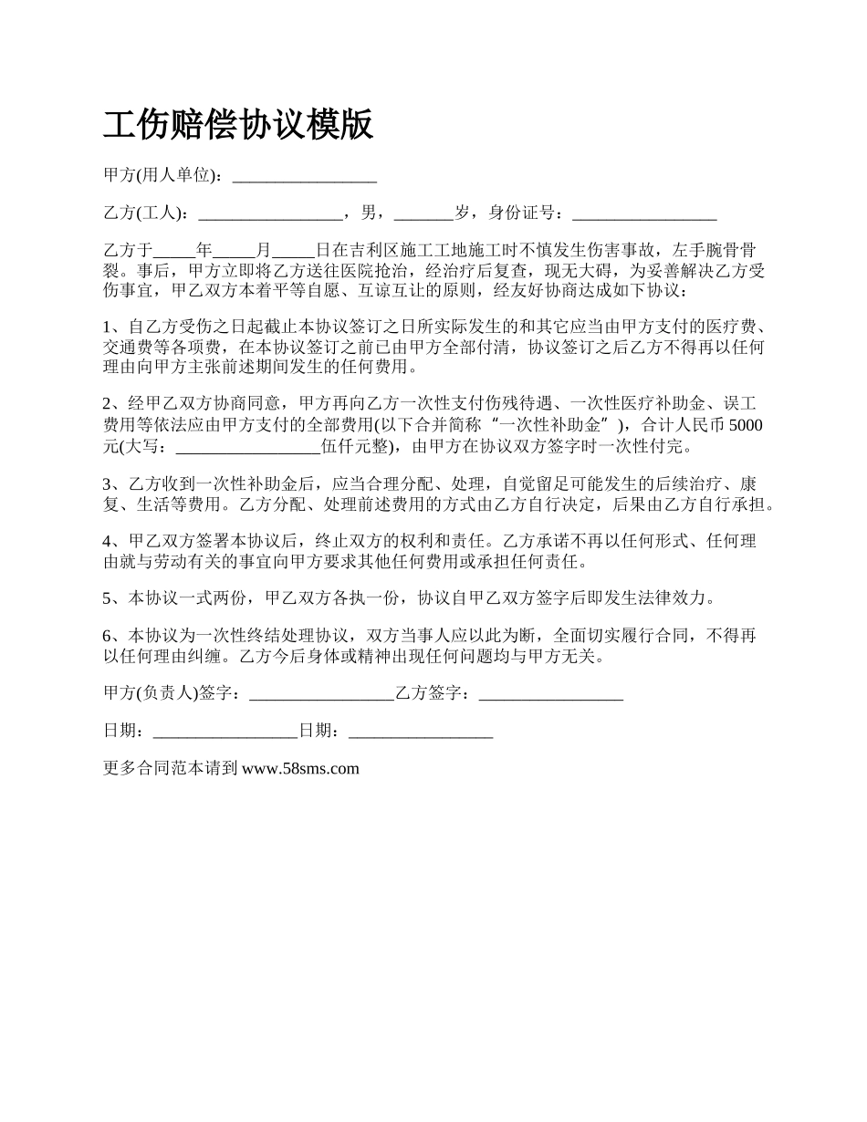 工伤赔偿协议模版_第1页