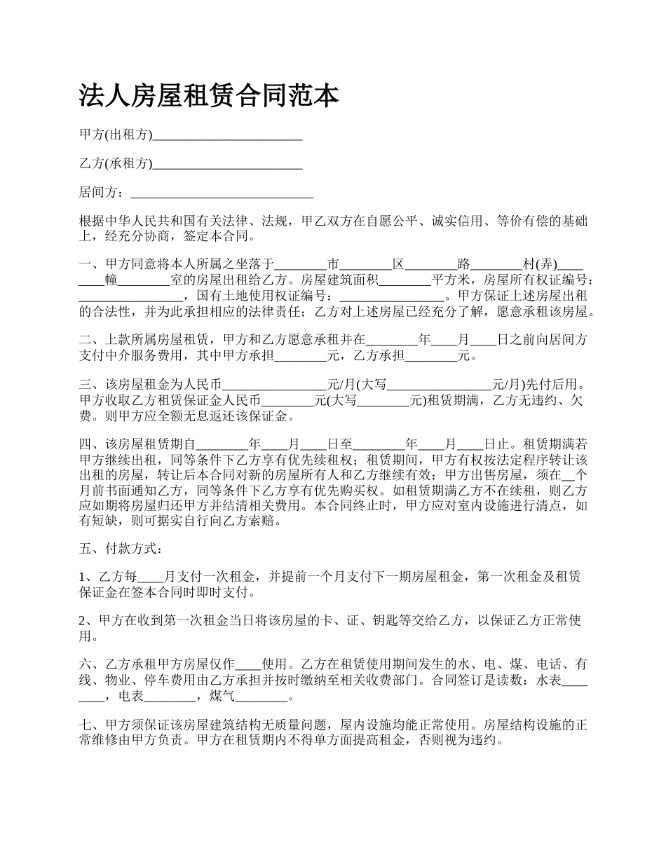 法人房屋租赁合同范本_第1页