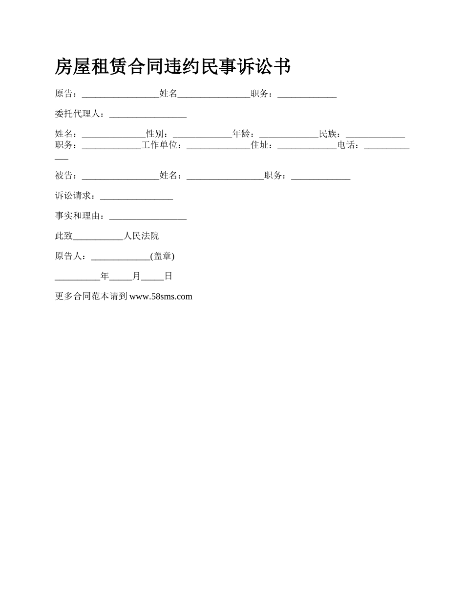 房屋租赁合同违约民事诉讼书_第1页