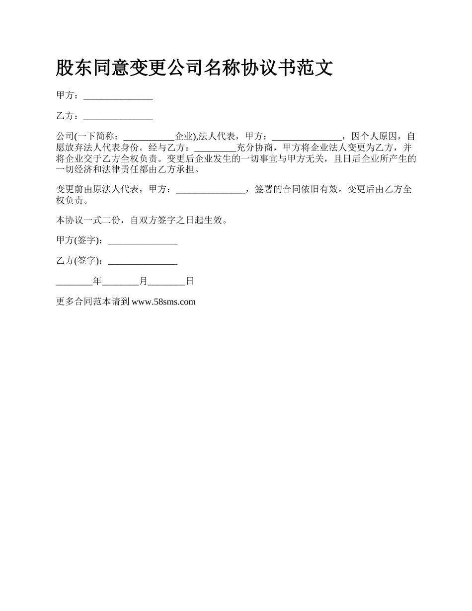 股东同意变更公司名称协议书范文_第1页