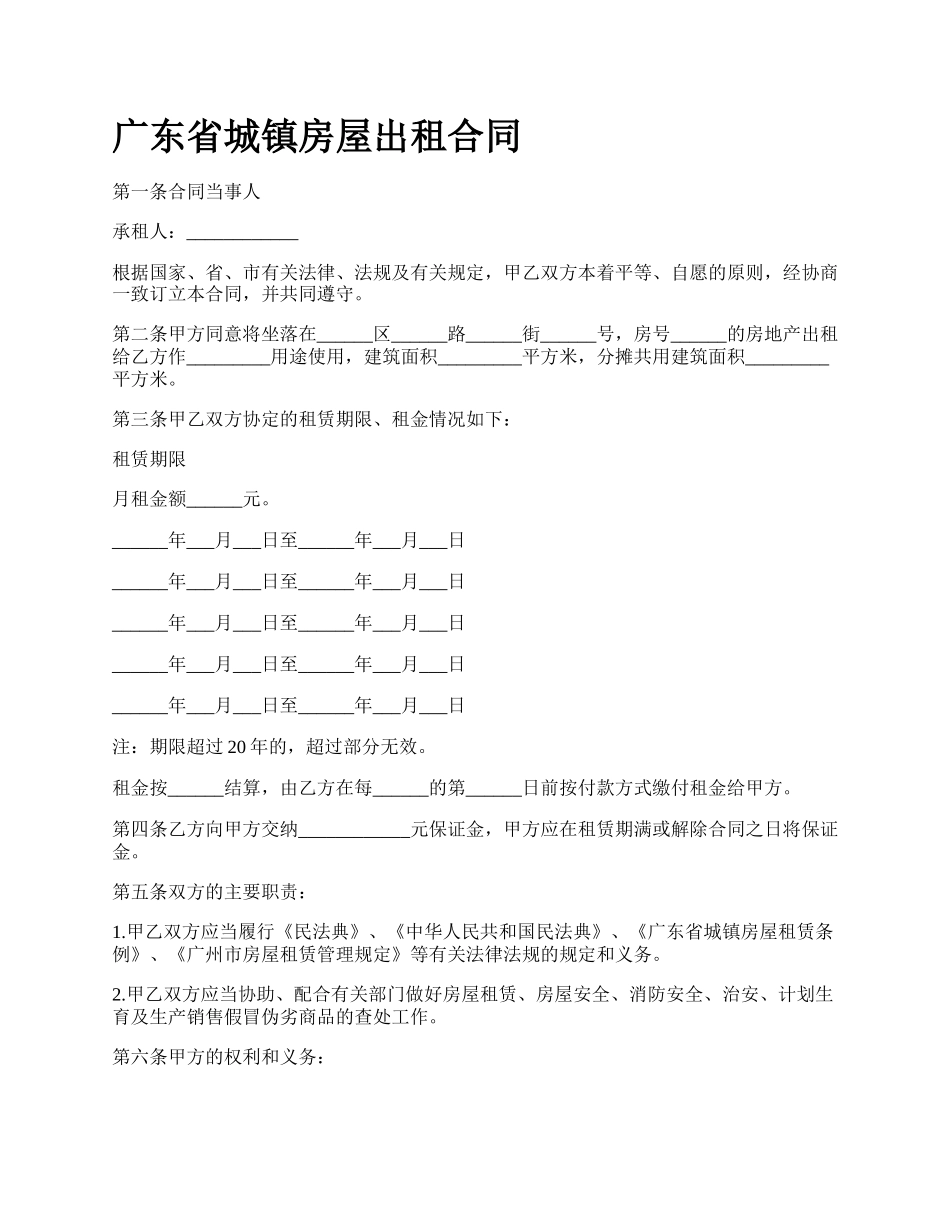 广东省城镇房屋出租合同_第1页