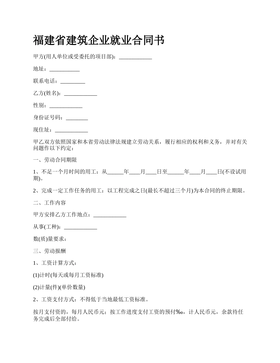 福建省建筑企业就业合同书_第1页