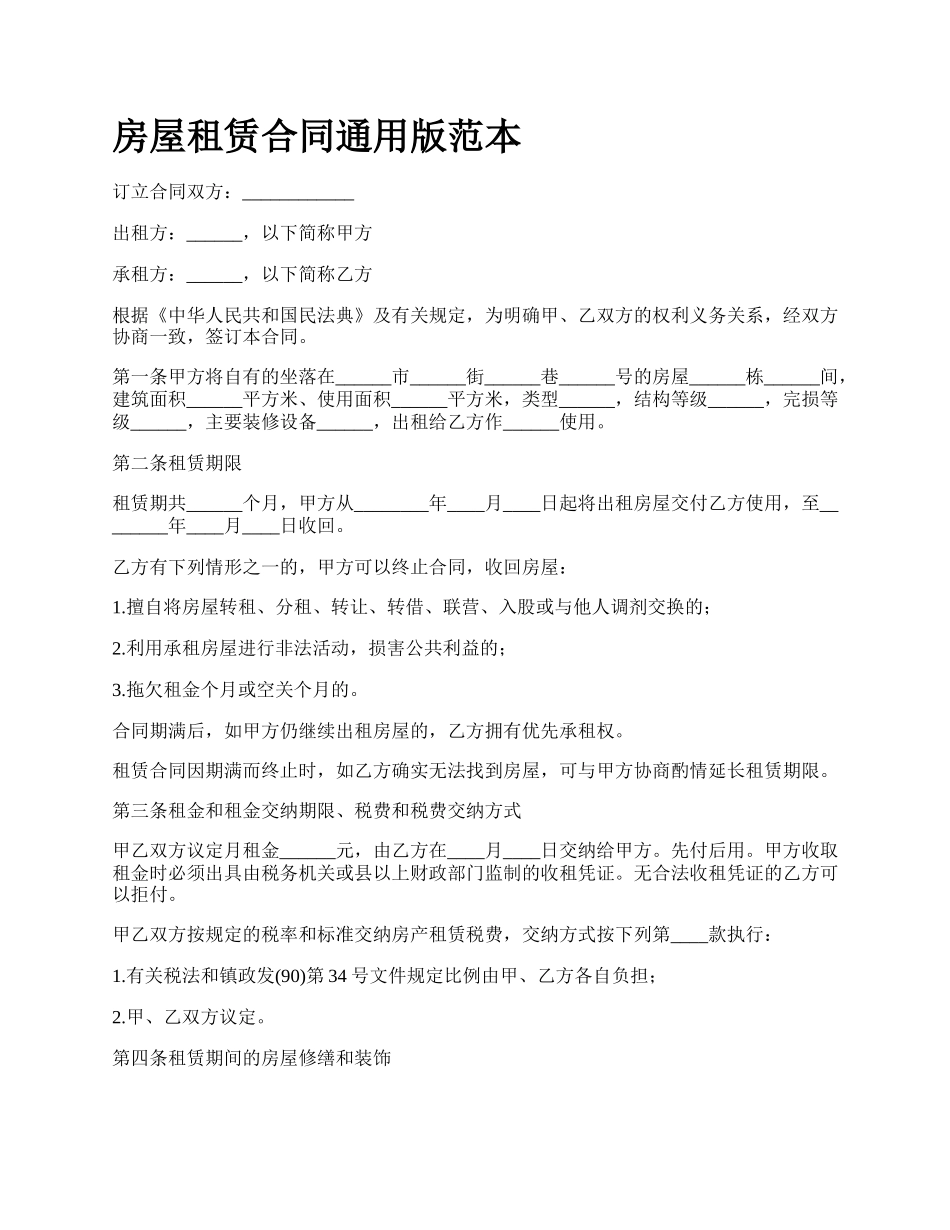 房屋租赁合同通用版范本_第1页