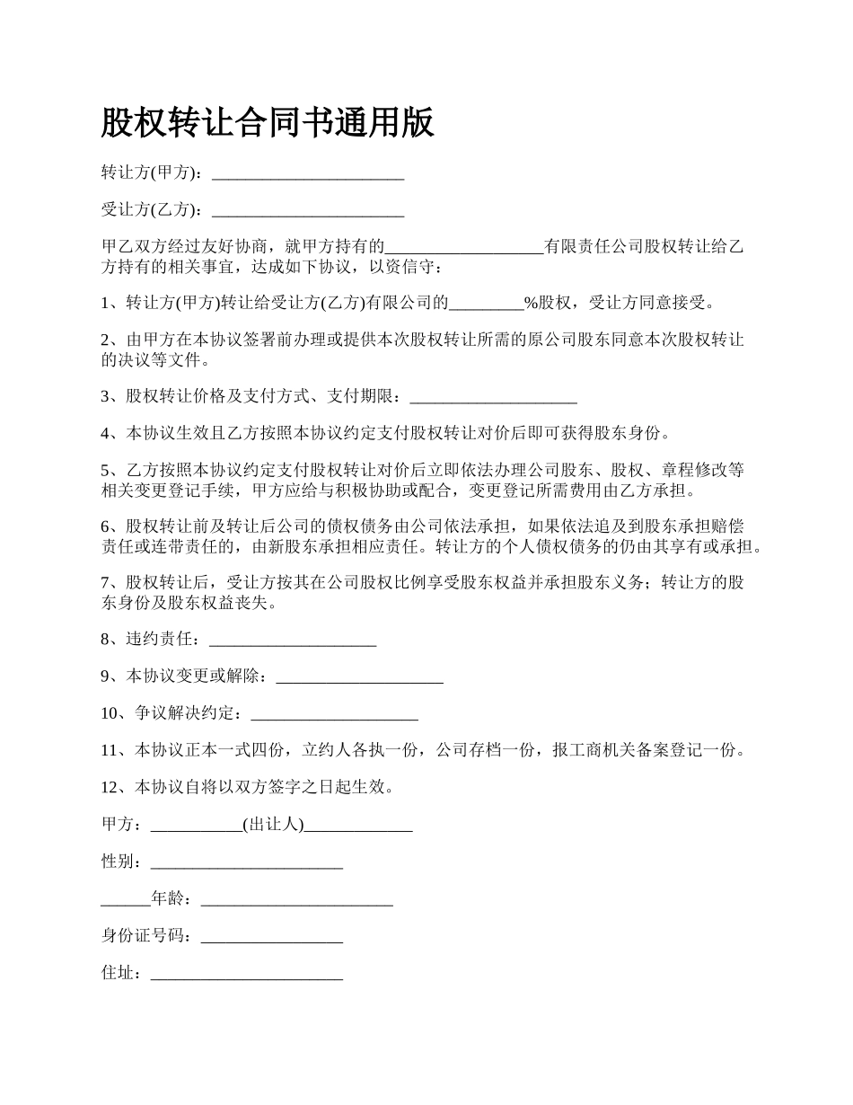 股权转让合同书通用版_第1页
