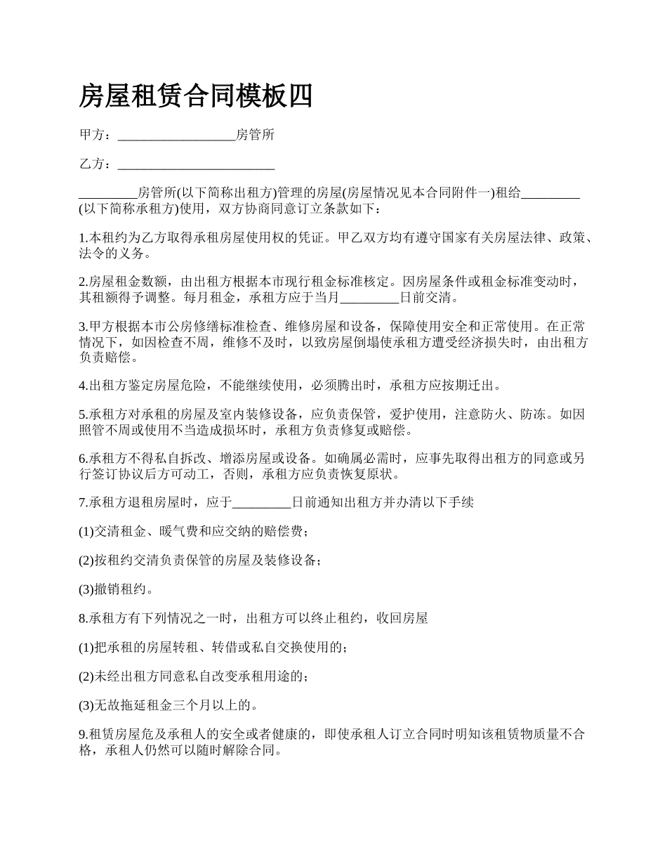房屋租赁合同模板四_第1页