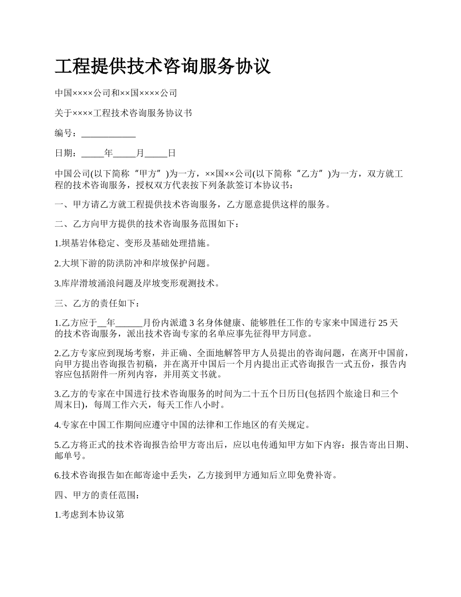 工程提供技术咨询服务协议_第1页
